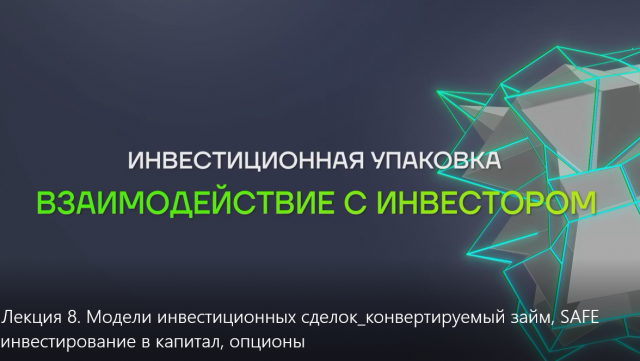 Лекция 13. Модели инвестиционных сделок: конвертируемый займ, SAFE инвестирование в капитал, опционы