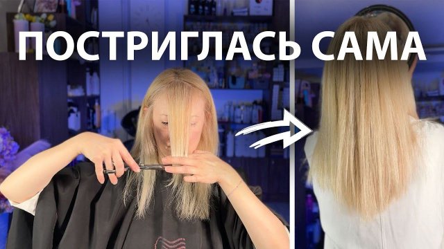 ПОСТРИГЛАСЬ САМА | КАК ПОСТРИЧЬ САМОЙ СЕБЯ | СТРИЖКА САМА СЕБЕ