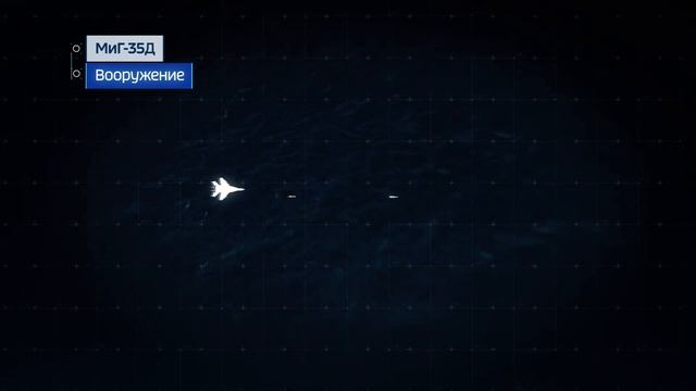 МиГ-35