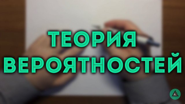 ТЕОРИЯ ВЕРОЯТНОСТЕЙ (ЕГЭ и ОГЭ) ч.1