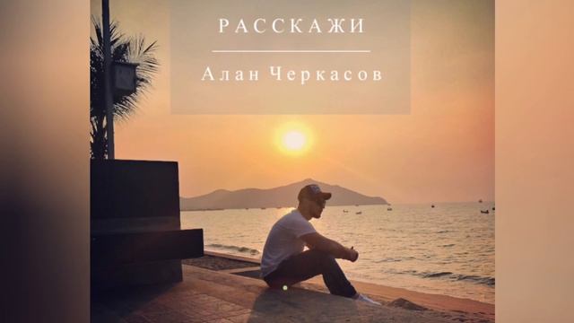 Алан Черкасов - Расскажи. ?