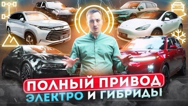 Как работает ПОЛНЫЙ ПРИВОД на НОВЕНЬКИХ Li, ZEEKR, VOYAH, TESLA, BYD, Lynk&Co