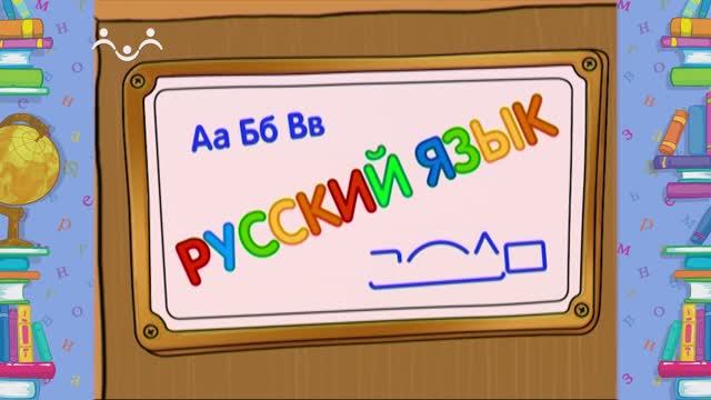 Школа Шишкиного Леса. Русский язык. Омонимы
