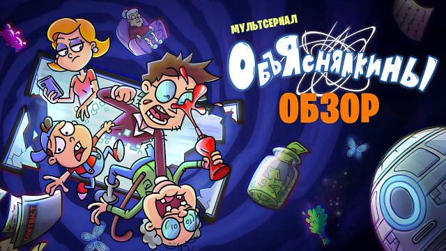 Сериал ОБЪЯСНЯЛКИНЫ (Мультфильм от СЫЕНДУКА и ЕГОРА) | ОБЗОР