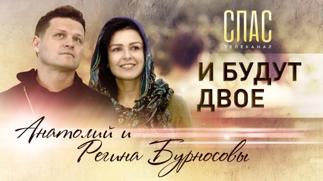И БУДУТ ДВОЕ. АКТЕР АНАТОЛИЙ БУРНОСОВ И ПЕДАГОГ РЕГИНА БУРНОСОВА