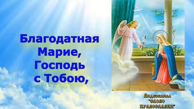Богородичное правило: "Богородица Дева радуйся 40 раз" Благовещение Пресвятой Богородицы (+ текст)