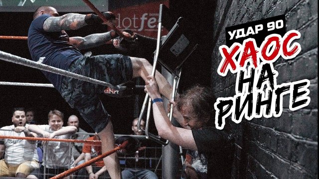 УДАР 90: ХАОС НА РИНГЕ! | РЕСЛИНГ-БЕЗУМИЕ ПОСЛЕ "КРАСНОЙ ЖАРЫ"