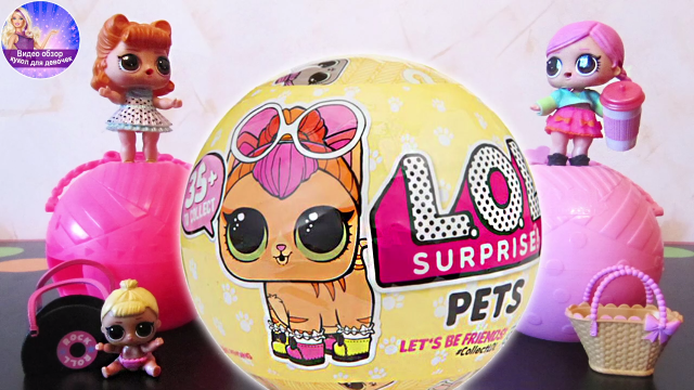 Лол Сюрприз 2017 Питомцы домашние животные кукол LOL в шариках L.O.L. Surprise Pets