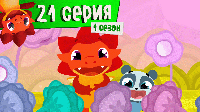 Дракоша Тоша | 1 сезон, 21 выпуск | Волшебное зеркало (тема: обман)