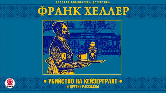 ФРАНК ХЕЛЛЕР «УБИЙСТВО НА КЕЙЗЕРГРАХТ». Аудиокнига. Читает Александр Бордуков