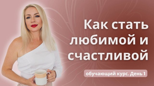 🦋 Как стать любимой и счастливой. Обучающий курс. День 1