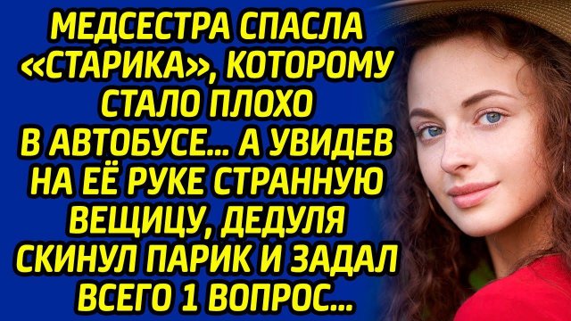 Медсестра спасла «старика», которому стало плохо в автобусе… А увидев на её руке странную вещицу...