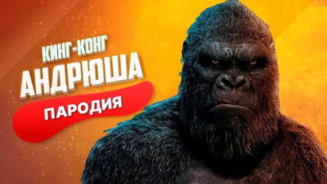 Песня Клип про КИНГ КОНГА Rasa Пчеловод ПАРОДИЯ ГОДЗИЛЛА против КОНГА 2021