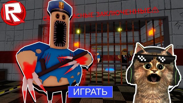 ЧЕЛЛЕНДЖ! ПОБЕГ из УЖАСНОЙ ТЮРЬМЫ БАРРИ в РОБЛОКС roblox horror