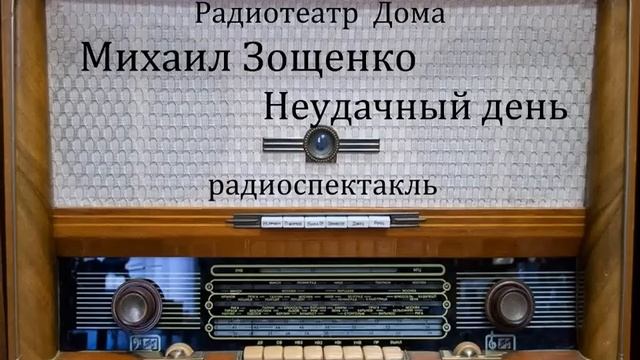 Неудачный день. Михаил Зощенко. Радиоспектакль 1991год.