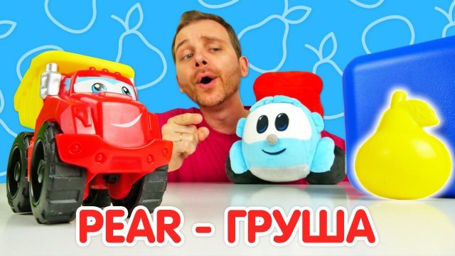 Английский для детей: делаем фрукты из песка! Грузовичок Лева и машинки