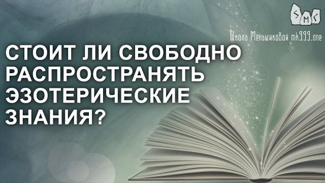 Стоит ли свободно распространять эзотерические знания_.mp4