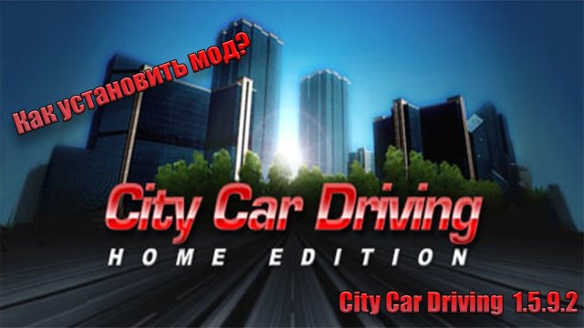 Как установить мод на city car driving 1.5.9.2?