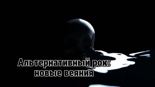 Альтернативный рок новые веяния
