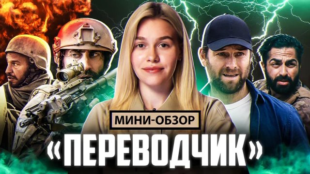 МИНИ-ОБЗОР ФИЛЬМА «ПЕРЕВОДЧИК» | SUDARIKOVA KATE