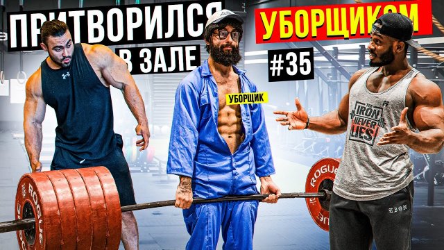 Мастер Спорта притворился УБОРЩИКОМ в ЗАЛЕ  #35 _ GYM PRANK (1080p)