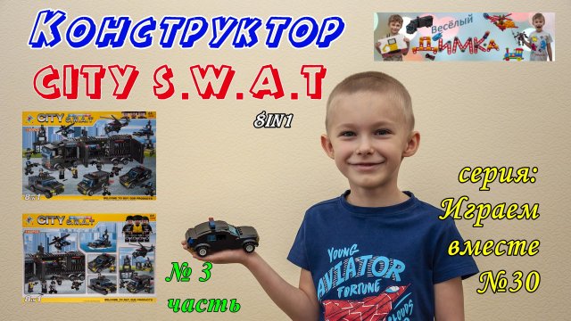 Конструктор CITY S.W.A.T  Легковушка 8in1 (3 часть)
