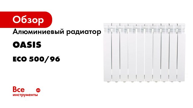 Алюминиевый радиатор OASIS серия ECO 500/96