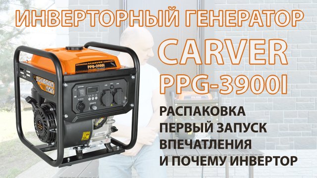 Инверторный генератор Carver PPG-3900i. Распаковка, запуск, впечатления и почему именно инвертор.