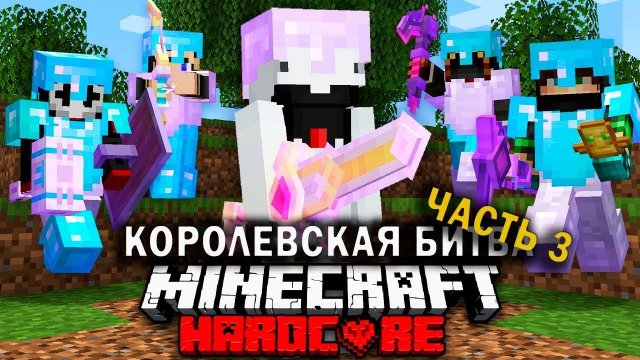 Как победить в МАЙНКРАФТ ТУРНИРЕ НА 100 УЧАСТНИКОВ | ЧАСТЬ 3 | Королевская битва Майнкрафт