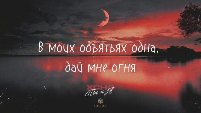 XCHO - Ты и Я | Lyrics