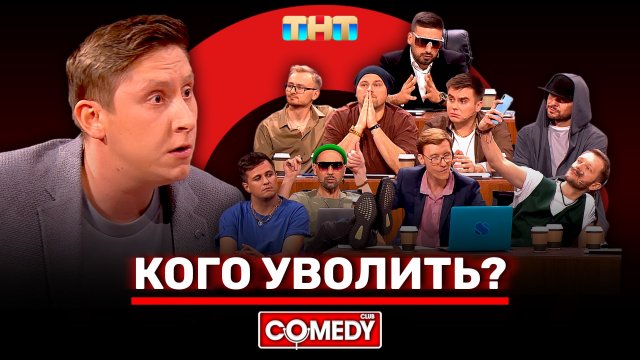 Камеди Клаб «Кого уволить»
