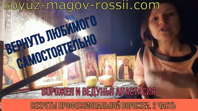 05-Маг Анастасия Союз магов России - как вернуть любимого самостоятельно_ Ч.2 🌞