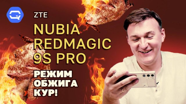 ZTE Nubia Redmagic 9S Pro. Перебор для игрового?
