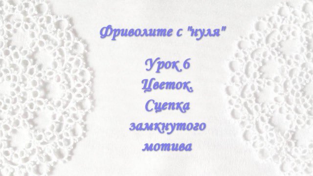 Фриволите с "нуля". Урок 6 Цветок. Сцепка замкнутого мотива