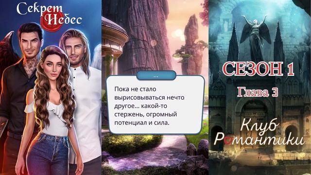 СЕКРЕТ НЕБЕС _ СЕЗОН 1 серия 3 _ КЛУБ РОМАНТИКИ _ АЛМАЗНЫЙ ПУТЬ