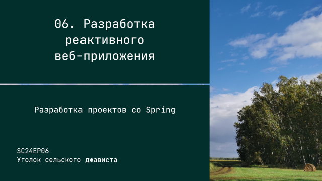 SC24EP06 Разработка реактивного веб-приложения - Разработка проектов со Spring