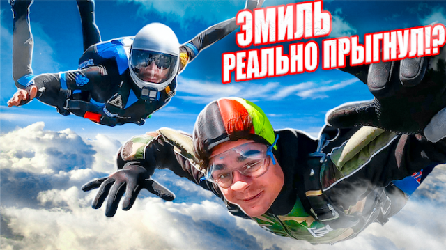 ЭМИЛЬ и прыжок с ПАРАШЮТОМ. Челлендж: ИСПУГАЛСЯ или нет?
