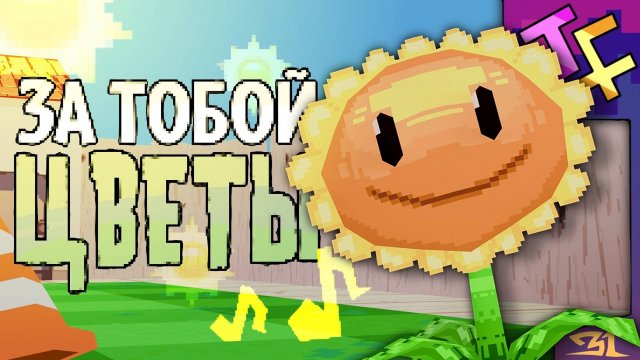 ЗА ТОБОЙ ЦВЕТЫ: Песня по Растения против Зомби