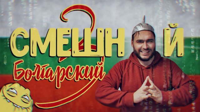 СМЕШНОЙ БОЛГАРСКИЙ ЯЗЫК ЧАСТЬ 3.