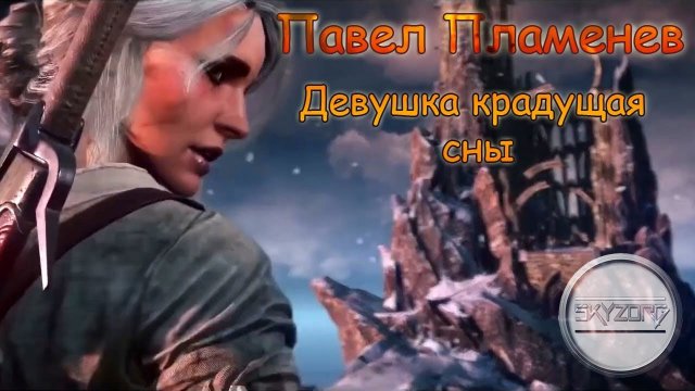 ПАВЕЛ ПЛАМЕНЕВ - Девушка крадущая сны [GMV]