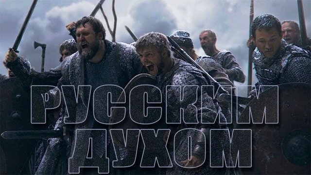 РУССКИМ ДУХОМ! Самая сильная песня Русского Мира!