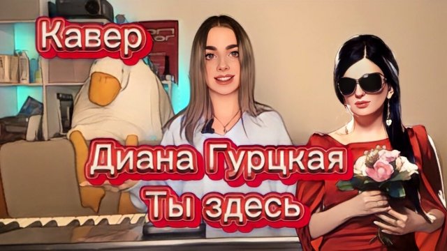 Диана Гурцкая - Ты здесь (кавер Алёна Летова)