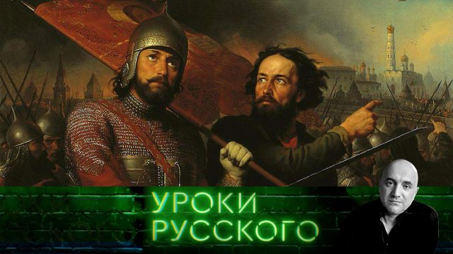 Урок №239. Не мутите русскую историю, дабы не получить новую смуту! | Захар Прилепин. Уроки русского