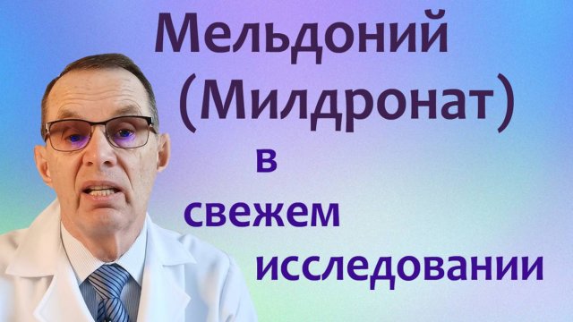 О милдронате = мельдонии, свежее исследование. Видеобеседа для ВСЕХ