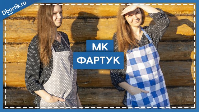 Мастер-класс пошив ФАРТУКА на взрослого