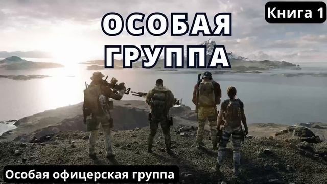 Особая группа #аудиокниги #audiobook
