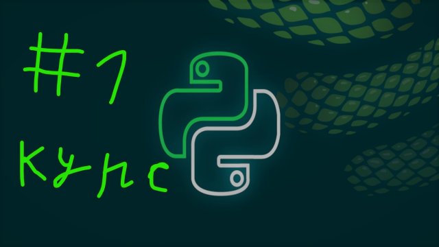 Уроки языка Python | Изучаем Python #1