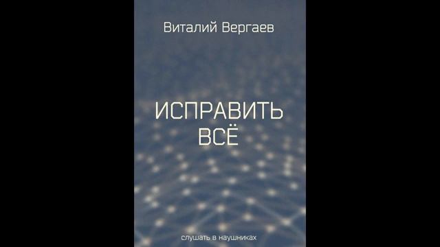 Исправить всё. Первая часть