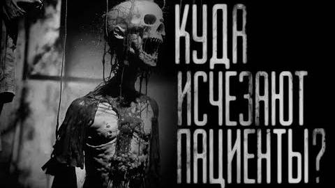 КУДА ИСЧЕЗАЮТ ПАЦИЕНТЫ?! Страшные истории на ночь.