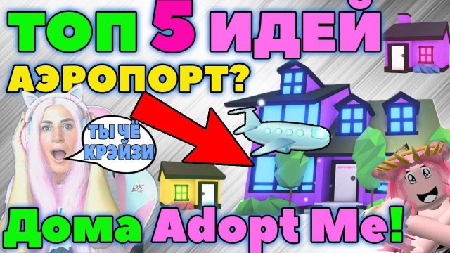 ТОП 5 ИДЕИ ДОМОВ - Адопт ми! КАК ОБУСТРОИТЬ СВОЙ ДОМИК в игре ROBLOX Adopt Me! часть №1